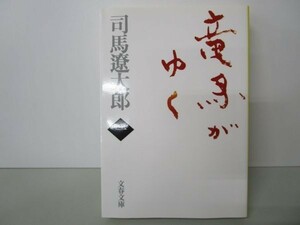 新装版 竜馬がゆく (1) (文春文庫) y0601-bb2-ba253118