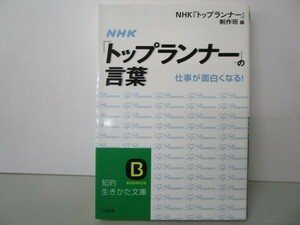 NHK「トップランナー」の言葉―仕事が面白くなる! (知的生きかた文庫―BUSINESS (え13-1)) y0601-bb2-ba253057