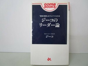 ジーコのリーダー論 (Goma books) y0601-bb2-ba253045