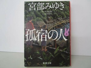 孤宿の人（上） (新潮文庫) y0601-bb2-ba253020