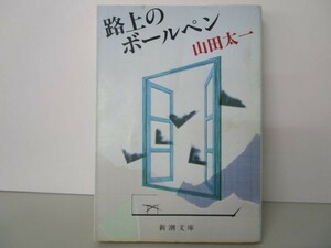 路上のボールペン (新潮文庫) y0601-bb2-ba253021