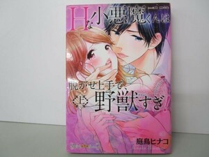 Hな小悪魔くんは脱がせ上手で、野獣すぎ! 上 (バンブーコミックス 潤恋オトナセレクション) y0601-bb2-ba253013