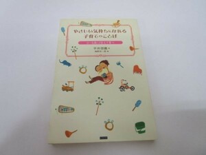 やさしい気持ちになれる子育てのことば 0~6歳は甘えて育つ y0601-bb2-ba252991