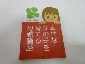 「幸せな女の子」を育てる母親講座 y0601-bb2-ba252990