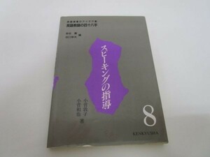 スピーキングの指導 (英語教師の四十八手) y0601-bb2-ba252982