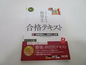 よくわかる社労士 合格テキスト (5) 労働保険の保険料の徴収等に関する法律 2021年度 y0601-bb2-ba252970