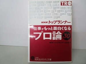 NHK「トップランナー」仕事がもっと面白くなる「プロ論」30 (知的生きかた文庫 え 13-2) y0601-bb3-ba253388