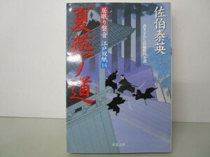 夏燕ノ道 ─ 居眠り磐音江戸双紙 14 (双葉文庫) y0601-bb3-ba253386