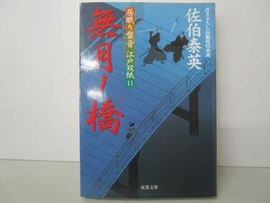 無月ノ橋 ─ 居眠り磐音江戸双紙 11 (双葉文庫) y0601-bb3-ba253379