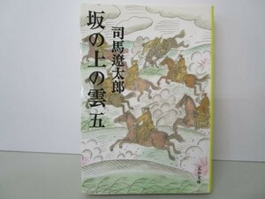 新装版 坂の上の雲 (5) (文春文庫) y0601-bb3-ba253372