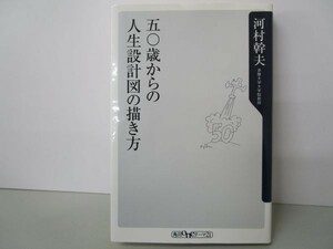 五〇歳からの人生設計図の描き方 (角川oneテーマ21) y0601-bb3-ba253352