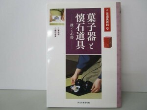 菓子器と懐石道具―扱いと心得 (茶道具百科) y0601-bb3-ba253350