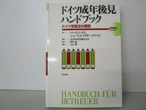 ドイツ成年後見ハンドブック―ドイツ世話法の概説 (成年後見シリーズ) y0601-bb3-ba253330_画像1