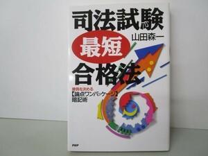 司法試験最短合格法―勝負を決める「論点ワンパッケージ」暗記術 y0601-bb3-ba253286