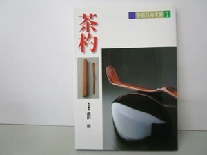 茶杓 (茶道具の世界) y0601-bb3-ba253276