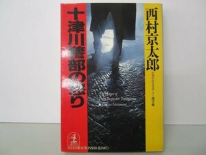 十津川警部の怒り―トラベル・ミステリー傑作集 (光文社文庫) y0601-bb3-ba253237