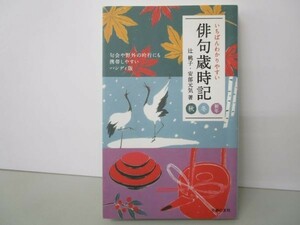 いちばんわかりやすい俳句歳時記 秋 冬 新年 y0601-bb3-ba253227