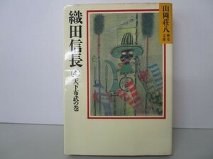 織田信長(4) 天下布武の巻(山岡荘八歴史文庫 13) y0601-bb3-ba253221