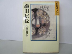 織田信長（2） 桶狭間の巻 (山岡荘八歴史文庫 11) y0601-bb3-ba253216