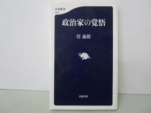 政治家の覚悟 (文春新書) y0601-bb3-ba253207