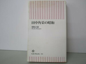 田中角栄の昭和 (朝日新書) y0601-bb3-ba253213