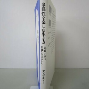 多様性を楽しむ生き方: 「昭和」に学ぶ明日を生きるヒント (小学館新書) y0601-bb3-ba253206の画像2