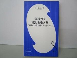 多様性を楽しむ生き方: 「昭和」に学ぶ明日を生きるヒント (小学館新書) y0601-bb3-ba253206