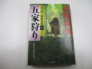 五家狩り 決定版: 夏目影二郎始末旅(七) (光文社時代小説文庫) y0601-bb3-ba253464