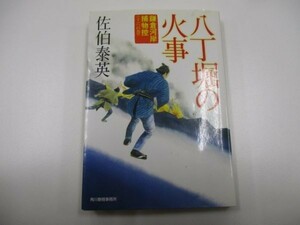 八丁堀の火事―鎌倉河岸捕物控〈16の巻〉 (時代小説文庫) y0601-bb3-ba253463