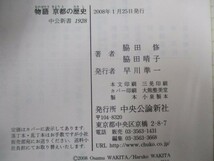 物語 京都の歴史―花の都の二千年 (中公新書) y0601-bb3-ba253454_画像6