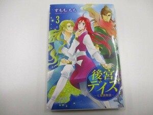 後宮デイズ~七星国物語~ 3 (プリンセスコミックス) y0601-bb3-ba253453