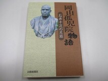 岡山孤児院物語 石井十次の足跡 y0601-bb3-ba253451_画像1