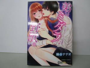 弟はミダラな野獣 誰にも言えないヒミツの放課後 1 y0601-bb3-ba253427