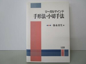 リーガルマインド 手形法・小切手法 y0601-bb4-ba253700