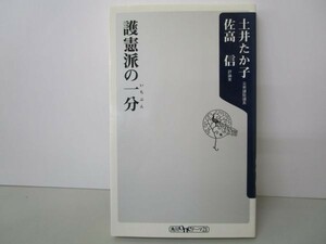 護憲派の一分(いちぶん) (角川oneテーマ21) y0601-bb4-ba253689