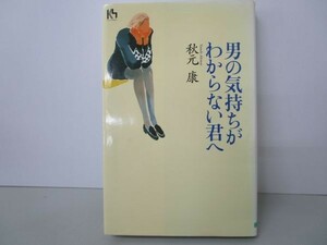 男の気持ちがわからない君へ (講談社ニューハードカバー D 1-1) y0601-bb4-ba253690