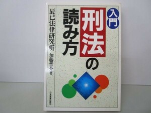 入門 刑法の読み方 y0601-bb4-ba253682