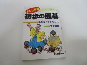 よくわかる初歩の囲碁―基本ルールを覚えて、すぐ実戦 y0601-bb4-ba253652