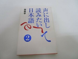 声に出して読みたい日本語 (2) y0601-bb4-ba253648