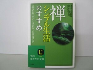 禅、シンプル生活のすすめ (知的生きかた文庫) y0601-bb4-ba253637