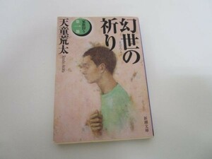 幻世(まぼろよ)の祈り―家族狩り〈第1部〉 (新潮文庫) y0601-bb4-ba253589