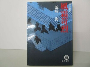 風霜苛烈―闇を斬る (徳間文庫) y0601-bb4-ba253573