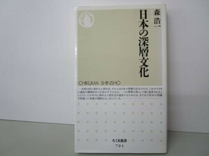 日本の深層文化 (ちくま新書) y0601-bb4-ba253576