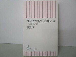 コシヒカリより美味い米 (朝日新書) y0601-bb4-ba253575