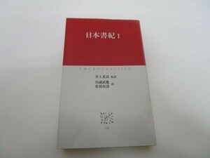 日本書紀〈1〉 (中公クラシックス) y0601-bb4-ba253536