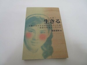 生きる―女優吉永小百合が中学生だった頃一体誰を好きだったのか y0601-bb4-ba253534