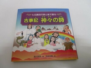 古事記神々の詩 y0601-bb4-ba253518