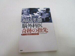 福島孝徳 脳外科医 奇跡の指先 y0601-bb4-ba253502