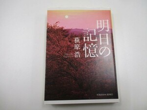 明日の記憶 (光文社文庫) y0601-bb4-ba253496