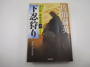 下忍狩り 決定版: 夏目影二郎始末旅(六) (光文社時代小説文庫) y0601-bb4-ba253495